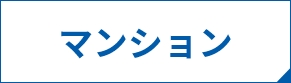 マンション