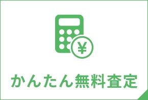 かんたん無料査定